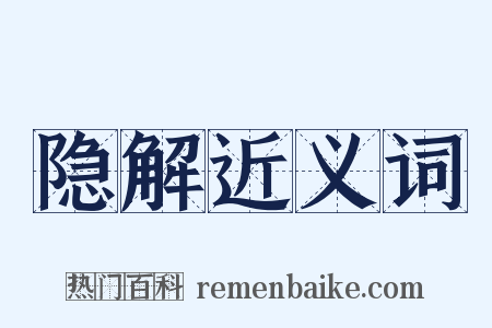 隐解近义词是什么意思的图片